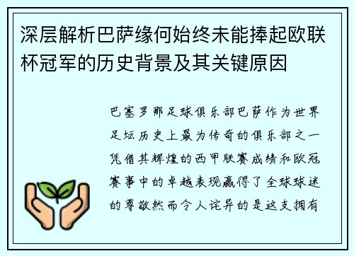 深层解析巴萨缘何始终未能捧起欧联杯冠军的历史背景及其关键原因 深层解析巴萨缘何始终未能捧起欧联杯冠军的历史背景及其关键原因