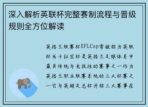 深入解析英联杯完整赛制流程与晋级规则全方位解读