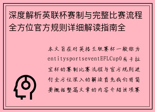 深度解析英联杯赛制与完整比赛流程全方位官方规则详细解读指南全