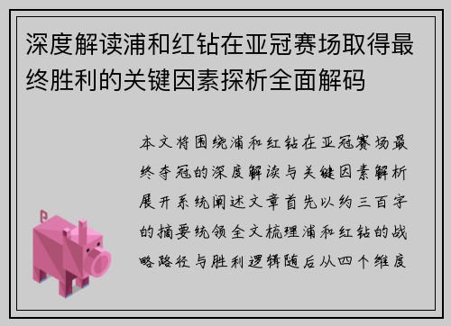 深度解读浦和红钻在亚冠赛场取得最终胜利的关键因素探析全面解码 深度解读浦和红钻在亚冠赛场取得最终胜利的关键因素探析全面解码