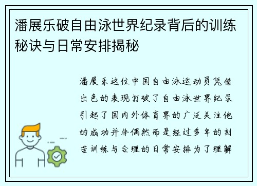 潘展乐破自由泳世界纪录背后的训练秘诀与日常安排揭秘 潘展乐破自由泳世界纪录背后的训练秘诀与日常安排揭秘