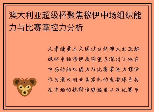 澳大利亚超级杯聚焦穆伊中场组织能力与比赛掌控力分析