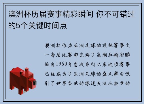 澳洲杯历届赛事精彩瞬间 你不可错过的5个关键时间点
