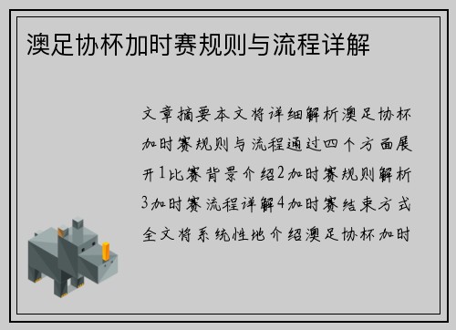澳足协杯加时赛规则与流程详解