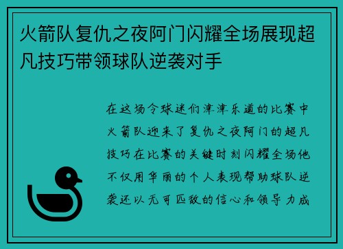 火箭队复仇之夜阿门闪耀全场展现超凡技巧带领球队逆袭对手 火箭队复仇之夜阿门闪耀全场展现超凡技巧带领球队逆袭对手