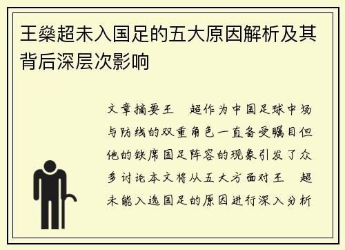 王燊超未入国足的五大原因解析及其背后深层次影响 王燊超未入国足的五大原因解析及其背后深层次影响