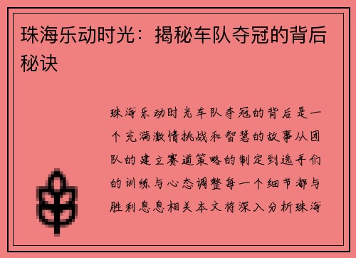 珠海乐动时光:揭秘车队夺冠的背后秘诀 珠海乐动时光:揭秘车队夺冠的背后秘诀