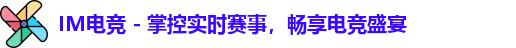 IM电竞 - 掌控实时赛事，畅享电竞盛宴
